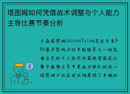 塔图姆如何凭借战术调整与个人能力主导比赛节奏分析