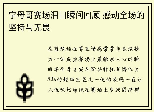 字母哥赛场泪目瞬间回顾 感动全场的坚持与无畏