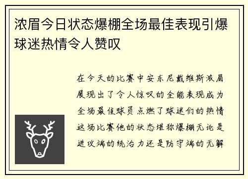 浓眉今日状态爆棚全场最佳表现引爆球迷热情令人赞叹