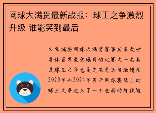 网球大满贯最新战报：球王之争激烈升级 谁能笑到最后