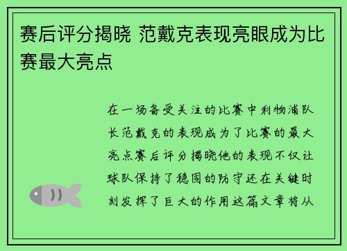 赛后评分揭晓 范戴克表现亮眼成为比赛最大亮点