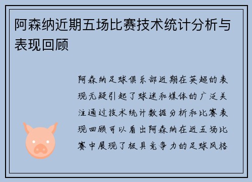 阿森纳近期五场比赛技术统计分析与表现回顾