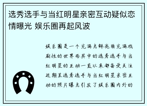 选秀选手与当红明星亲密互动疑似恋情曝光 娱乐圈再起风波