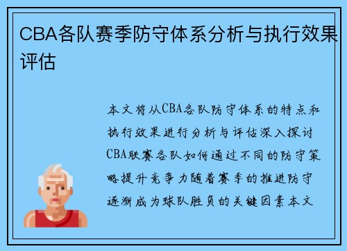 CBA各队赛季防守体系分析与执行效果评估