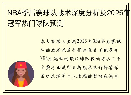 NBA季后赛球队战术深度分析及2025年冠军热门球队预测