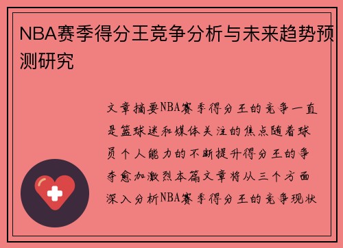 NBA赛季得分王竞争分析与未来趋势预测研究