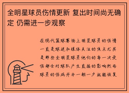 全明星球员伤情更新 复出时间尚无确定 仍需进一步观察