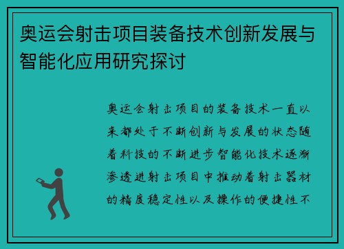 奥运会射击项目装备技术创新发展与智能化应用研究探讨