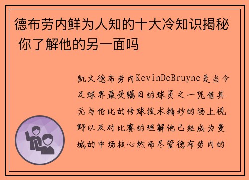 德布劳内鲜为人知的十大冷知识揭秘 你了解他的另一面吗
