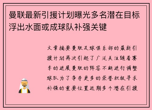 曼联最新引援计划曝光多名潜在目标浮出水面或成球队补强关键
