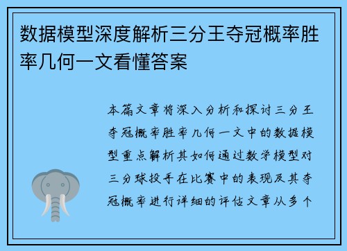 数据模型深度解析三分王夺冠概率胜率几何一文看懂答案