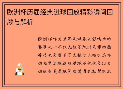 欧洲杯历届经典进球回放精彩瞬间回顾与解析