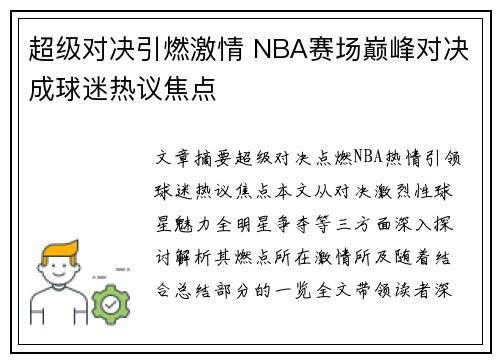 超级对决引燃激情 NBA赛场巅峰对决成球迷热议焦点