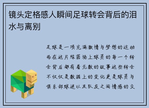 镜头定格感人瞬间足球转会背后的泪水与离别