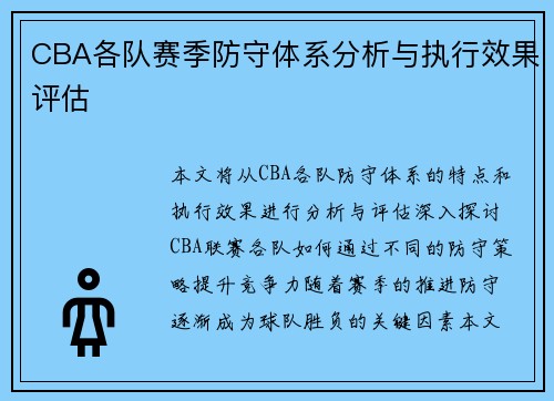 CBA各队赛季防守体系分析与执行效果评估