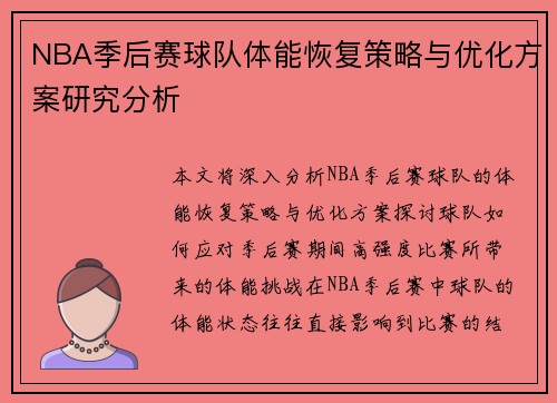 NBA季后赛球队体能恢复策略与优化方案研究分析