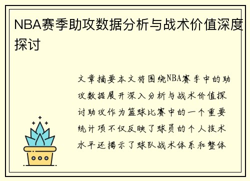 NBA赛季助攻数据分析与战术价值深度探讨
