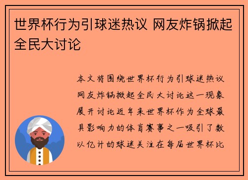 世界杯行为引球迷热议 网友炸锅掀起全民大讨论