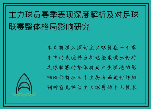 主力球员赛季表现深度解析及对足球联赛整体格局影响研究
