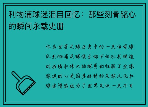 利物浦球迷泪目回忆：那些刻骨铭心的瞬间永载史册