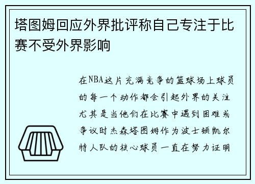 塔图姆回应外界批评称自己专注于比赛不受外界影响