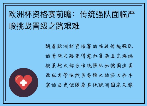 欧洲杯资格赛前瞻：传统强队面临严峻挑战晋级之路艰难
