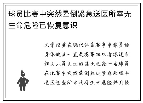 球员比赛中突然晕倒紧急送医所幸无生命危险已恢复意识