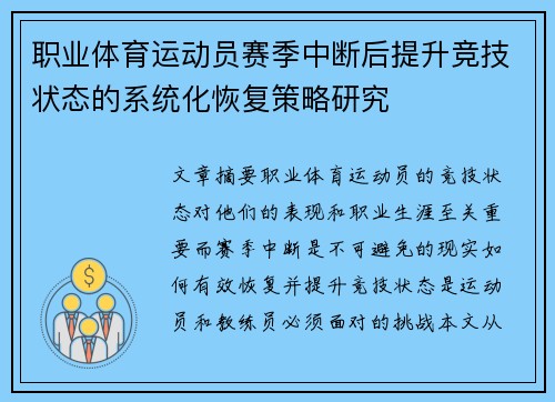 职业体育运动员赛季中断后提升竞技状态的系统化恢复策略研究