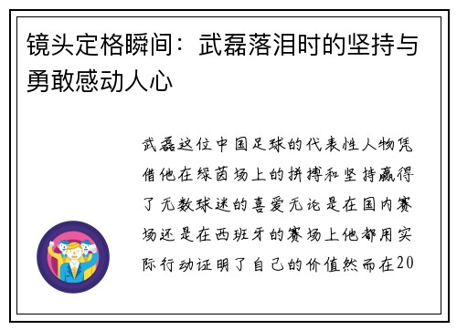 镜头定格瞬间：武磊落泪时的坚持与勇敢感动人心