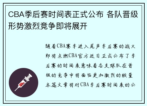 CBA季后赛时间表正式公布 各队晋级形势激烈竞争即将展开