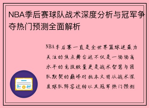 NBA季后赛球队战术深度分析与冠军争夺热门预测全面解析