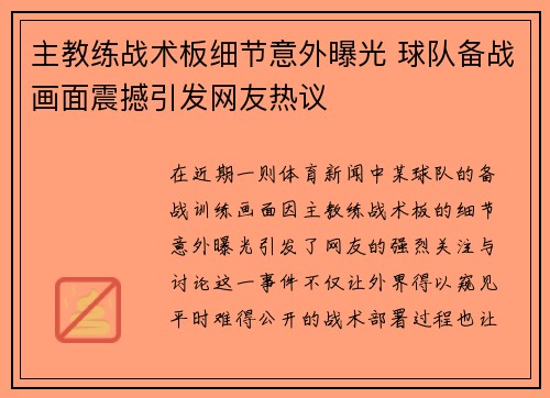 主教练战术板细节意外曝光 球队备战画面震撼引发网友热议