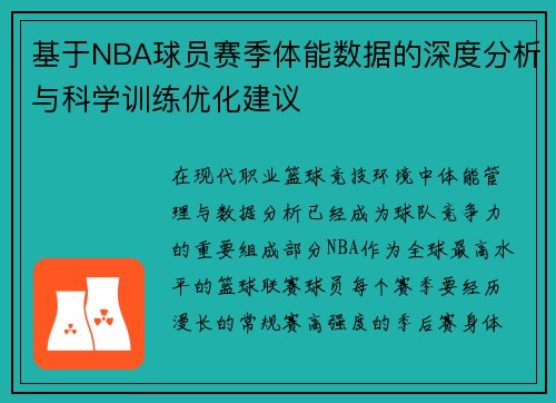 基于NBA球员赛季体能数据的深度分析与科学训练优化建议