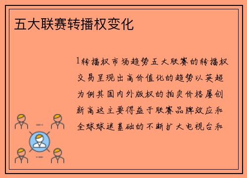 五大联赛转播权变化