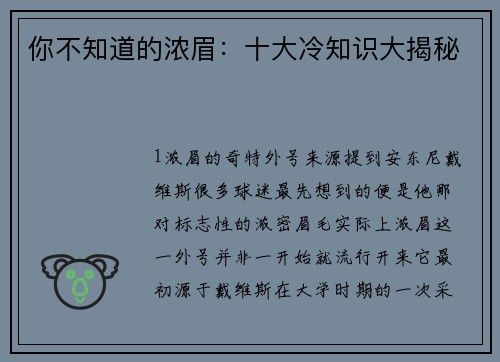 你不知道的浓眉：十大冷知识大揭秘