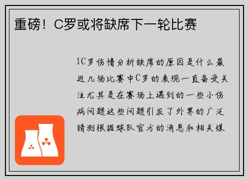 重磅！C罗或将缺席下一轮比赛