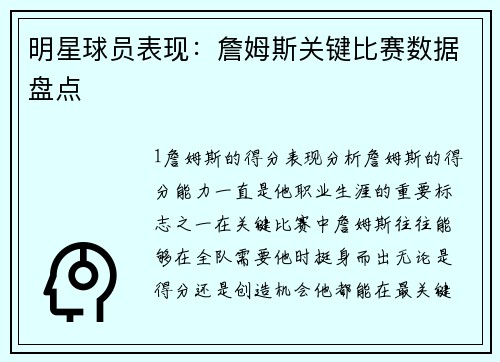 明星球员表现：詹姆斯关键比赛数据盘点