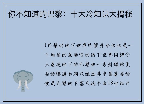 你不知道的巴黎：十大冷知识大揭秘