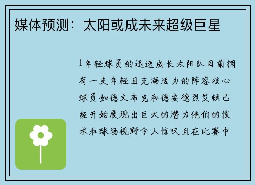媒体预测：太阳或成未来超级巨星