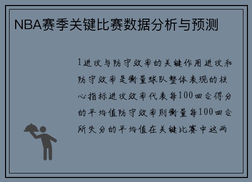 NBA赛季关键比赛数据分析与预测