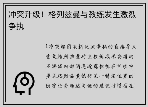 冲突升级！格列兹曼与教练发生激烈争执