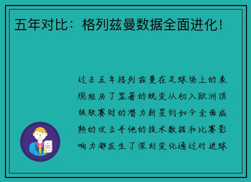 五年对比：格列兹曼数据全面进化！