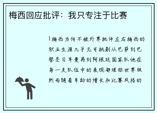 梅西回应批评：我只专注于比赛