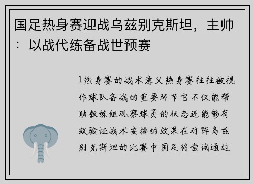 国足热身赛迎战乌兹别克斯坦，主帅：以战代练备战世预赛