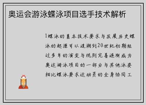 奥运会游泳蝶泳项目选手技术解析