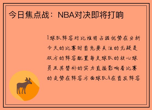 今日焦点战：NBA对决即将打响