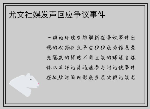 尤文社媒发声回应争议事件
