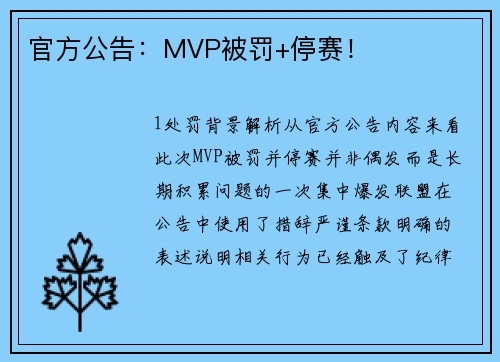 官方公告：MVP被罚+停赛！