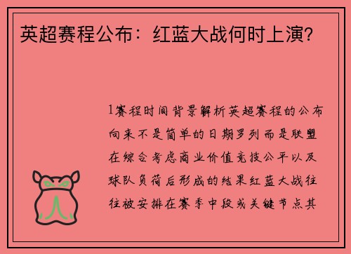 英超赛程公布：红蓝大战何时上演？