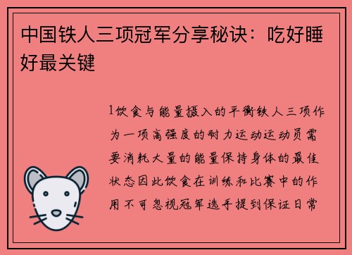 中国铁人三项冠军分享秘诀：吃好睡好最关键